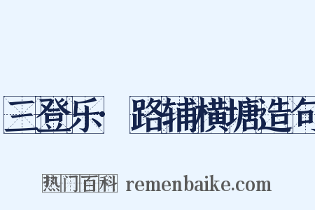 三登乐·路辅横塘造句是什么意思的图片